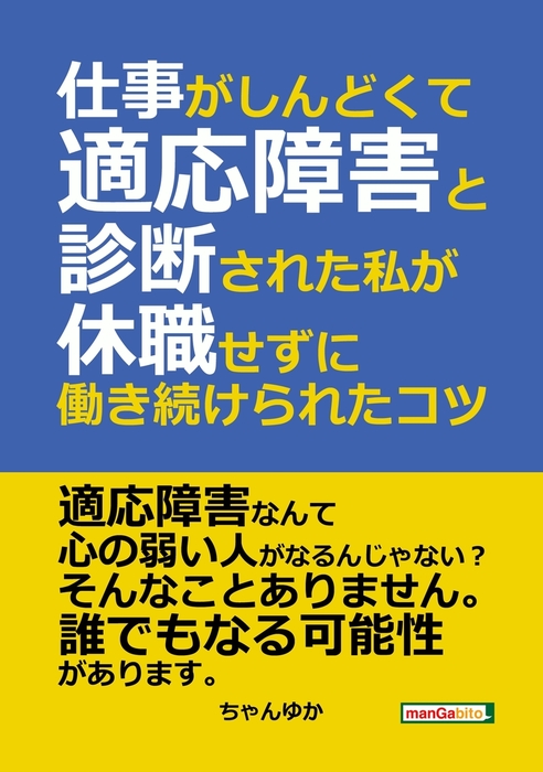 仕事がしんどくて適応障害と診断された私が休職せずに働き続けられたコツ 実用 ちゃんゆか Mbビジネス研究班 電子書籍試し読み無料 Book Walker