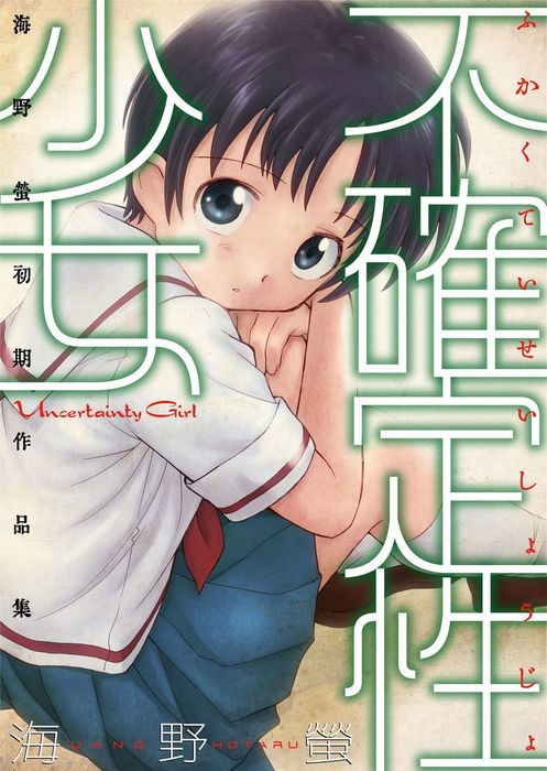 不確定性少女 マンガ 漫画 海野螢 エンペラーズコミックス 電子書籍試し読み無料 Book Walker