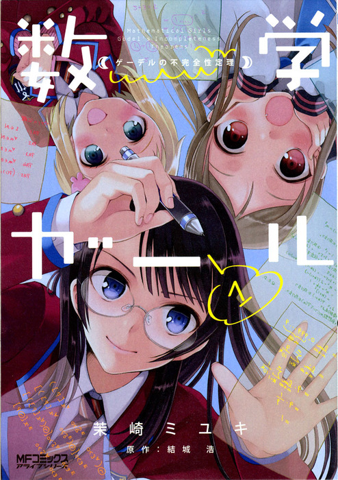 数学ガール ゲーデルの不完全性定理 1 - マンガ（漫画） 茉崎ミユキ