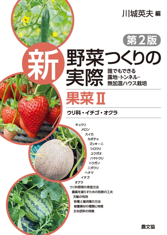新 野菜つくりの実際 第2版 果菜Ⅱ ウリ科・イチゴ・オクラ - 実用 川 