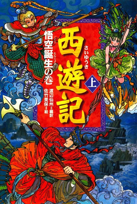 西遊記 文芸 小説 電子書籍無料試し読み まとめ買いならbook Walker