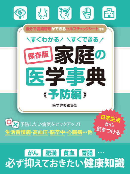 すぐわかる すぐできる 保存版 家庭の医学事典 予防編 実用 電子書籍無料試し読み まとめ買いならbook Walker