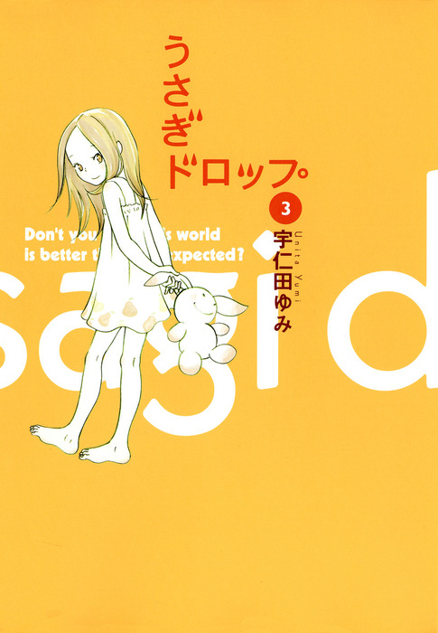 うさぎドロップ ３ マンガ 漫画 宇仁田ゆみ Feel Comics 電子書籍試し読み無料 Book Walker