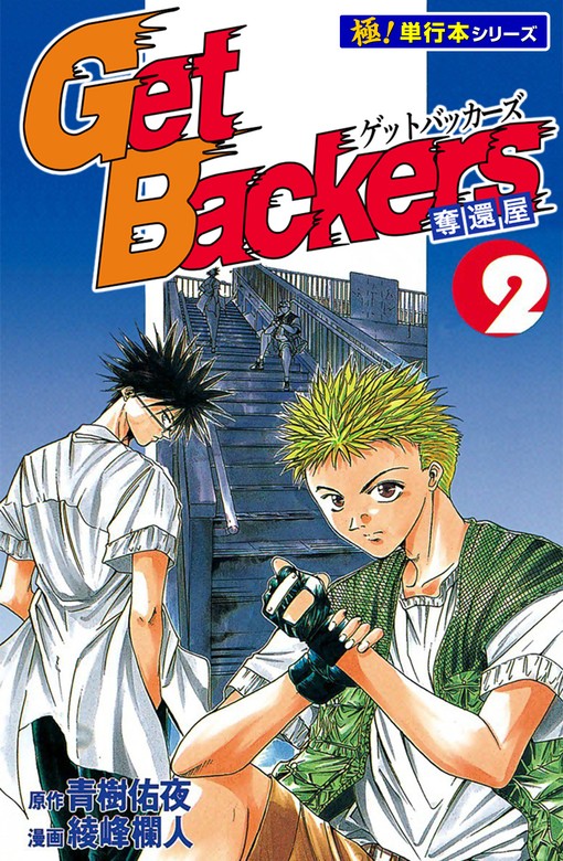 Get Backers 奪還屋【極！単行本シリーズ】2巻 - マンガ（漫画） 青樹