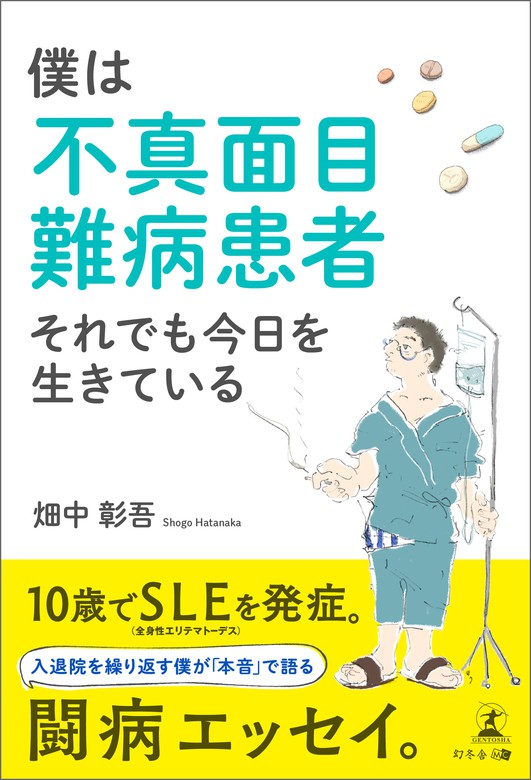 僕は不真面目難病患者 それでも今日を生きている 文芸 小説 畑中彰吾 電子書籍試し読み無料 Book Walker