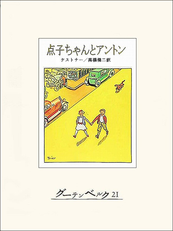 点子ちゃんとアントン - 文芸・小説 エーリヒ・ケストナー/高橋健二