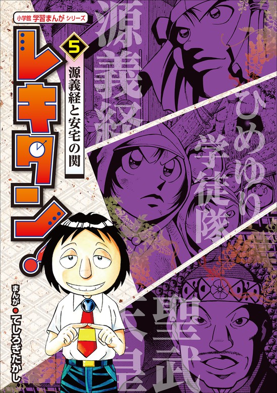 レキタン ５ 源義経と安宅の関 小学館 学習まんがシリーズ 文芸 小説 てしろぎたかし 小和田哲男 東野治之 学習まんが 電子書籍試し読み無料 Book Walker