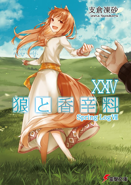 最新刊】狼と香辛料XXIV Spring LogVII - ライトノベル（ラノベ） 支倉