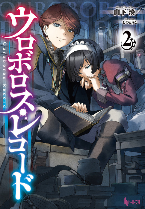 ウロボロス レコード２ ライトノベル ラノベ 山下湊 しのとうこ ヒーロー文庫 電子書籍試し読み無料 Book Walker