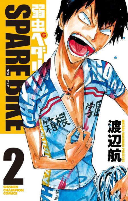 弱虫ペダル SPARE BIKE ２ - マンガ（漫画） 渡辺航（少年チャンピオン