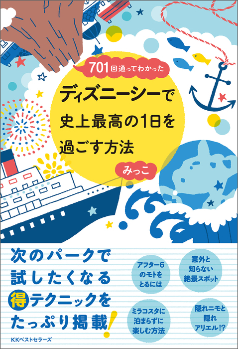 701回通ってわかった ディズニーシーで史上最高の1日を過ごす方法 実用 みっこ ワニの本 電子書籍試し読み無料 Book Walker