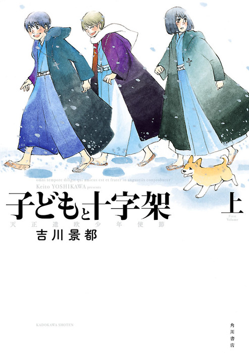 子どもと十字架 天正遣欧少年使節 上 マンガ 漫画 吉川景都 カドカワデジタルコミックス 電子書籍試し読み無料 Book Walker