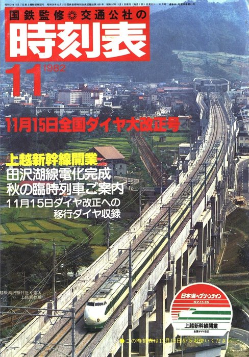 時刻表復刻版 1982年11月号 - 実用 JTBパブリッシング（時刻表復刻版