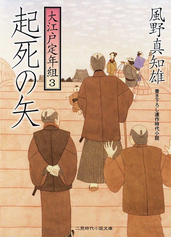 大江戸定年組 二見時代小説文庫 文芸 小説 電子書籍無料試し読み まとめ買いならbook Walker