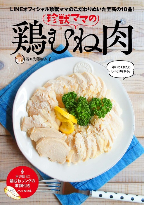 珍獣ママの鶏むね肉（ブックバーガープラス） - 実用│電子書籍無料