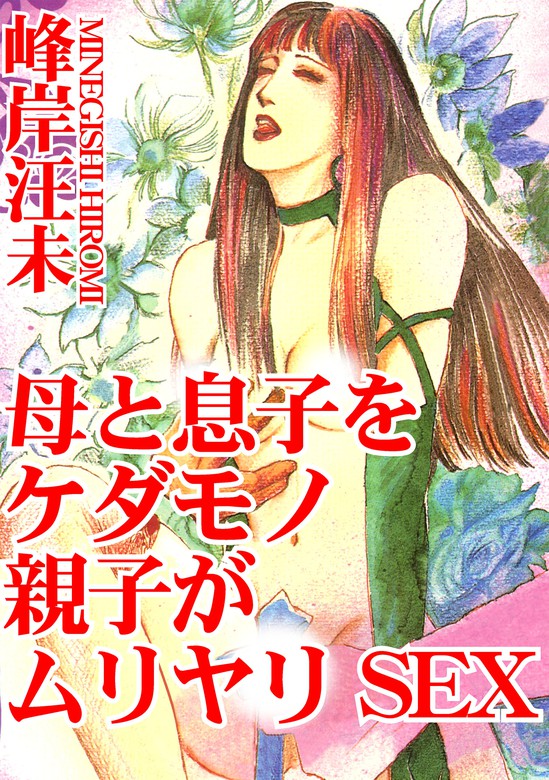 親子　sex 母と息子をケダモノ親子がムリヤリSEX - マンガ（漫画） 峰岸汪 ...