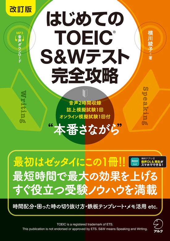 最新刊】改訂版 はじめてのTOEIC(R) S&Wテスト完全攻略 [音声DL付