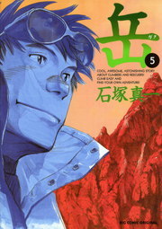 岳 ５ マンガ 漫画 石塚真一 ビッグコミックス 電子書籍試し読み無料 Book Walker