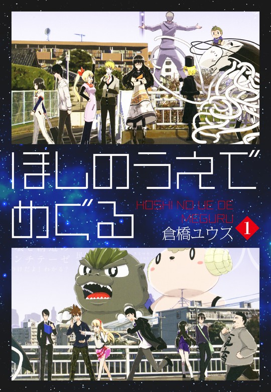 ほしのうえでめぐる１ マンガ 漫画 倉橋ユウス ゴマブックス ナンバーナイン 電子書籍試し読み無料 Book Walker