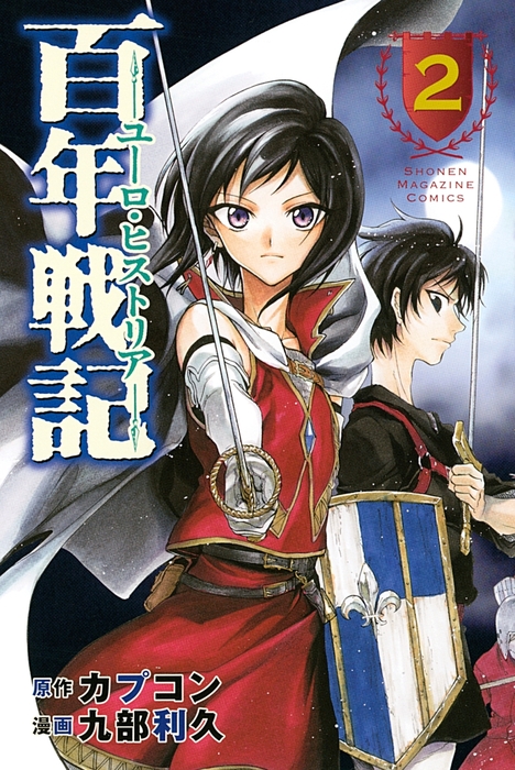 最新刊】百年戦記 ユーロ・ヒストリア（2） - マンガ（漫画 