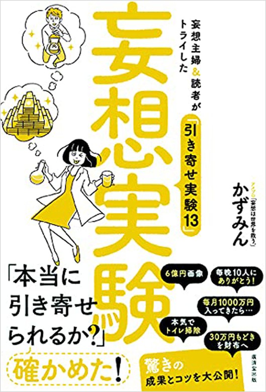 妄想実験 - 実用 かずみん：電子書籍試し読み無料 - BOOK☆WALKER -