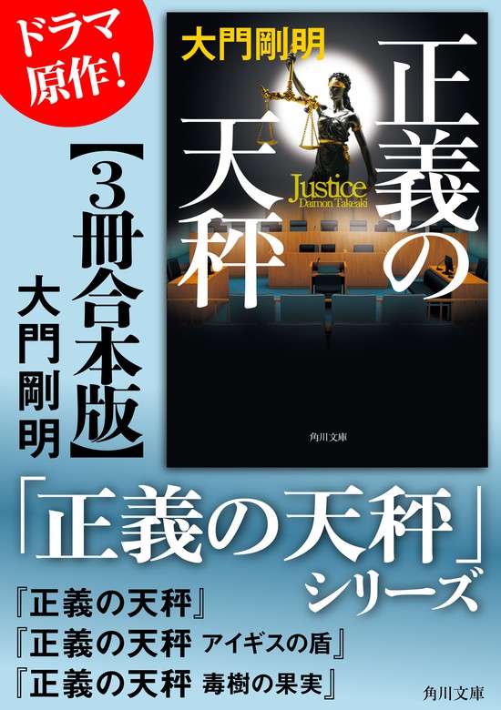 「正義の天秤」シリーズ【3冊合本版】