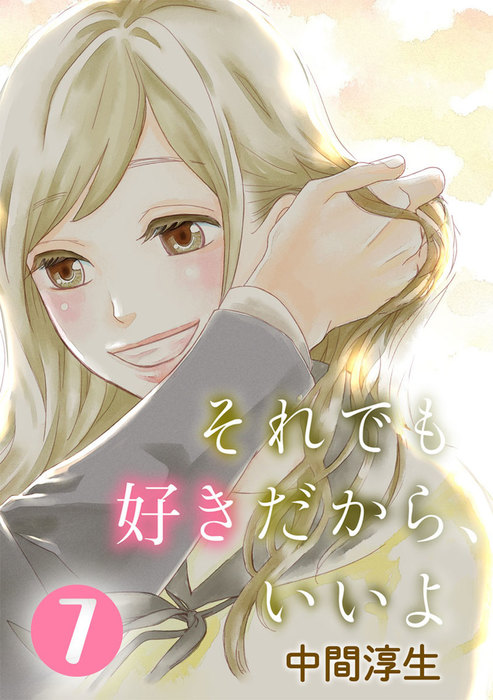 完結 それでも好きだから いいよ G Girls マンガ 漫画 電子書籍無料試し読み まとめ買いならbook Walker