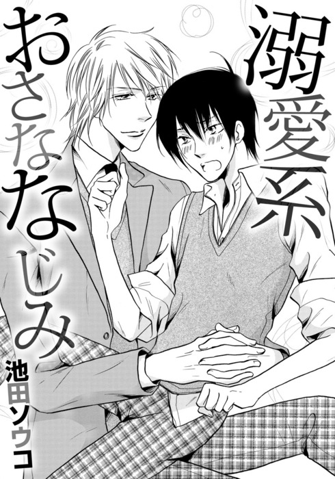 溺愛系おさななじみ マンガ 漫画 Bl ボーイズラブ 池田ソウコ ダリアloveコレクション 電子書籍試し読み無料 Book Walker 溺愛系おさななじみ マンガ 漫画 Bl ボーイズラブ 池田ソウコ ダリアloveコレクション 電子書籍試し読み無料 Book Walker