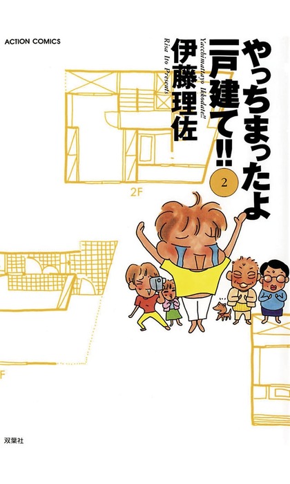 最新刊 やっちまったよ一戸建て 2 マンガ 漫画 伊藤理佐 漫画アクション 電子書籍試し読み無料 Book Walker