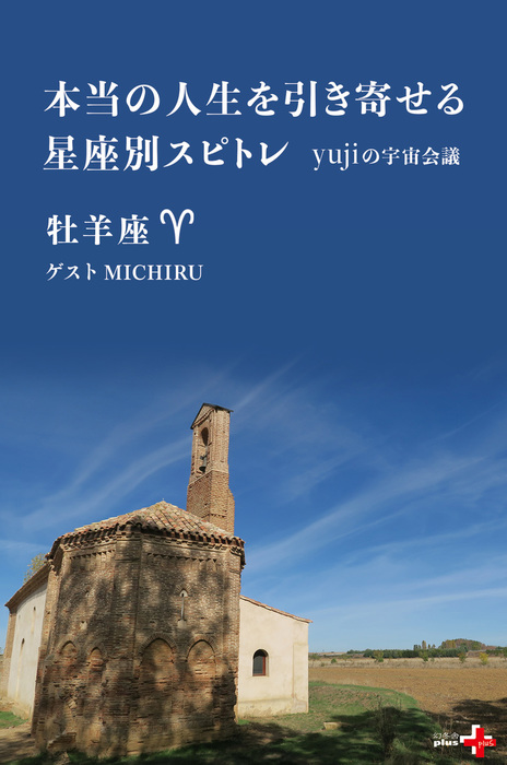 本当の人生を引き寄せる星座別スピトレ 牡羊座 yujiの宇宙会議 - 実用