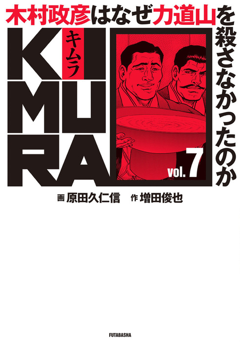 Kimura Vol 7 木村政彦はなぜ力道山を殺さなかったのか マンガ 漫画 増田俊也 原田久仁信 アクションコミックス 電子書籍試し読み無料 Book Walker