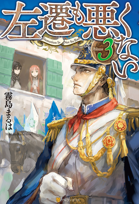 左遷も悪くない３ 新文芸 ブックス 霧島まるは トリ アルファポリス 電子書籍試し読み無料 Book Walker