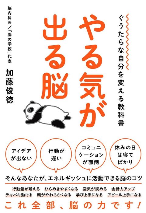 ぐうたらな自分を変える教科書 やる気が出る脳 - 実用 加藤俊徳：電子