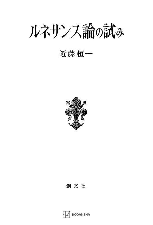 ルネサンス論の試み - 実用 近藤恒一（創文社オンデマンド叢書）：電子