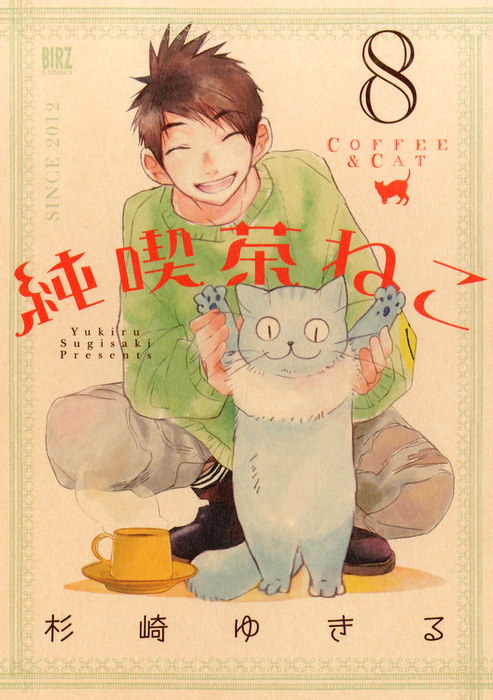 最新刊 純喫茶ねこ 8 マンガ 漫画 杉崎ゆきる バーズコミックス 電子書籍試し読み無料 Book Walker