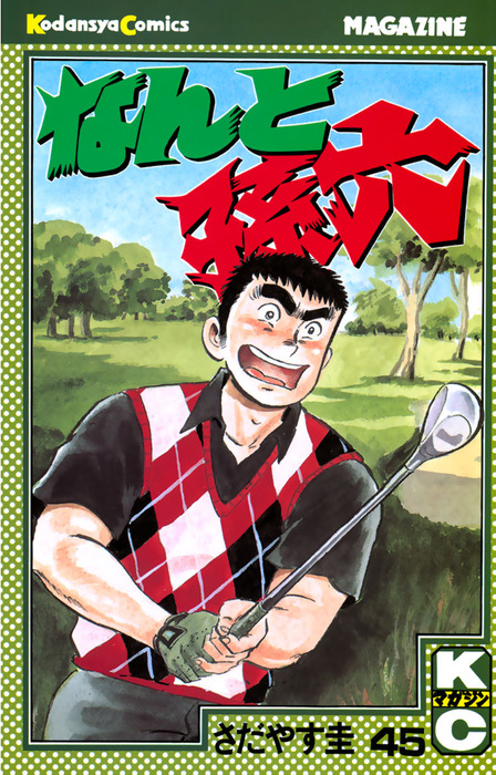 なんと孫六（45） - マンガ（漫画） さだやす圭（月刊少年マガジン