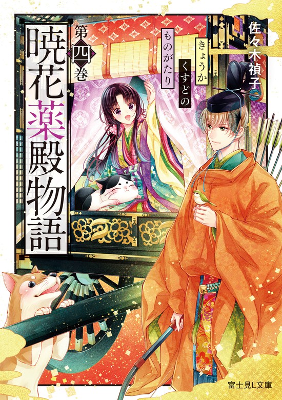 暁花薬殿物語 第四巻 - 文芸・小説 佐々木禎子/サカノ景子（富士見L