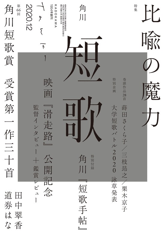 短歌 ２０２０年１２月号 - 実用 角川文化振興財団（雑誌『短歌