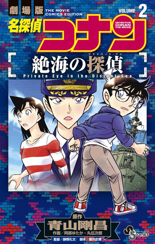 最新刊 名探偵コナン 絶海の探偵 ２ マンガ 漫画 青山剛昌 阿部ゆたか 丸伝次郎 少年サンデーコミックス 電子書籍試し読み無料 Book Walker