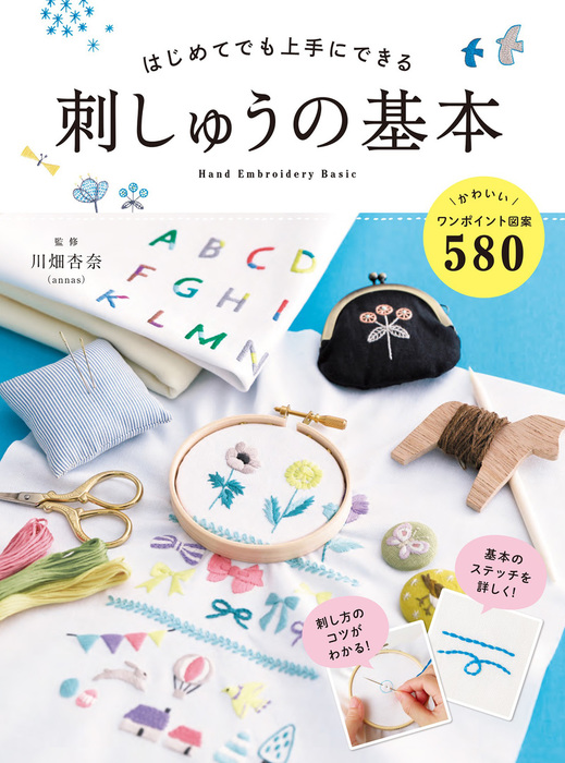 かわいいクロスステッチBOOK : 小さな刺しゅうの図案がいっぱい! - 住まい