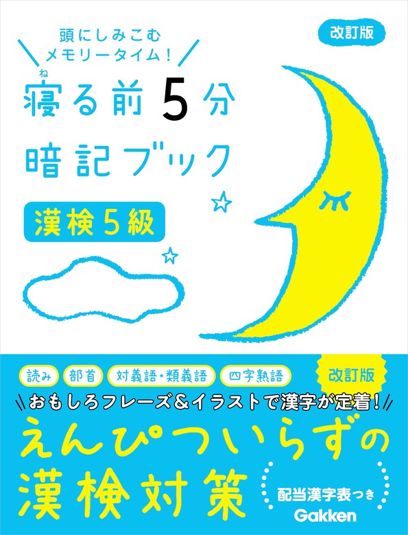 漢検5級 改訂版 実用 学研プラス 電子書籍試し読み無料 Book Walker