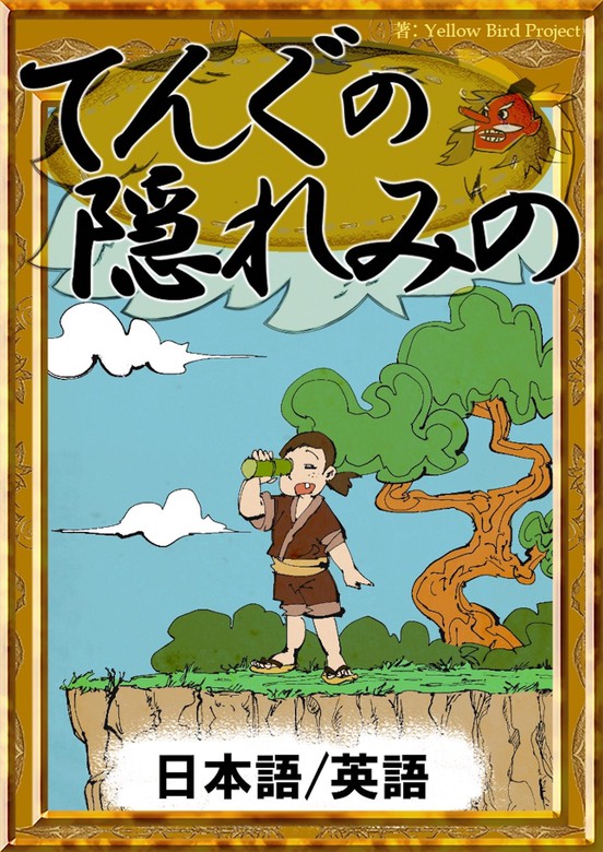 てんぐの隠れみの 日本語 英語版 文芸 小説 日本の昔話 ｙｅｌｌｏｗｂｉｒｄｐｒｏｊｅｃｔ ナナホシ 森悠樹 電子書籍試し読み無料 Book Walker