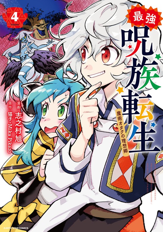 最新刊 最強呪族転生 魔術オタクの理想郷 ４ マンガ 漫画 猫子 ｍｉｋａｐｉｋａｚｏ 志之村旭 アース スターコミックス 電子書籍試し読み無料 Book Walker