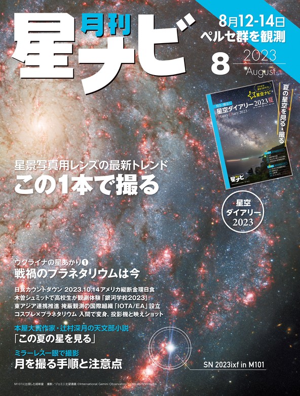 月刊星ナビ 2023年8月号 - 実用 星ナビ編集部（星ナビ）：電子書籍試し