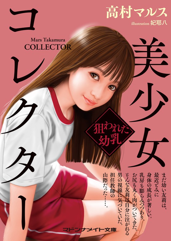 美少女コレクター 狙われた幼乳（マドンナメイト） - 文芸・小説│電子書籍無料試し読み・まとめ買いならBOOK☆WALKER