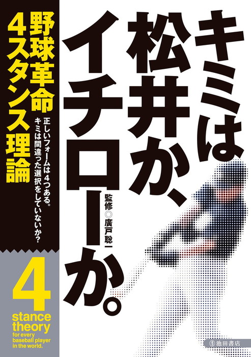 キミは松井か イチローか 池田書店 実用 廣戸聡一 池田書店 電子書籍試し読み無料 Book Walker