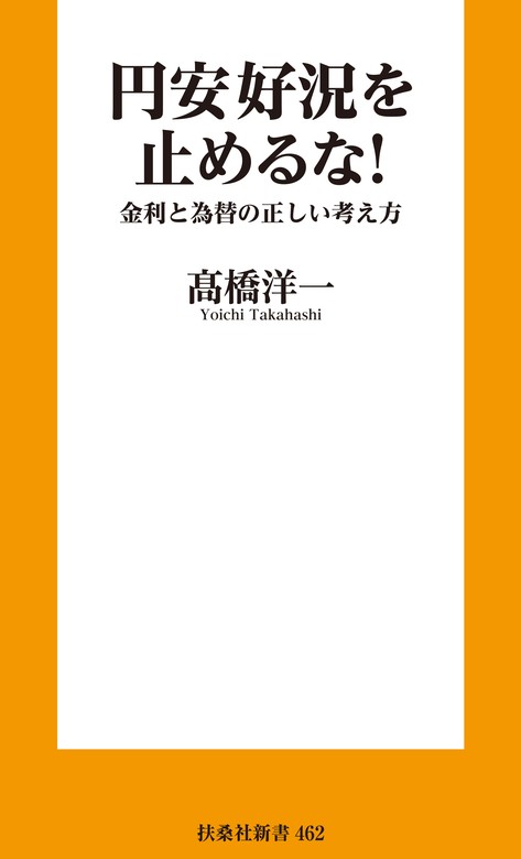 円安好況を止めるな！ 金利と為替の正しい考え方 - 新書 高橋洋一