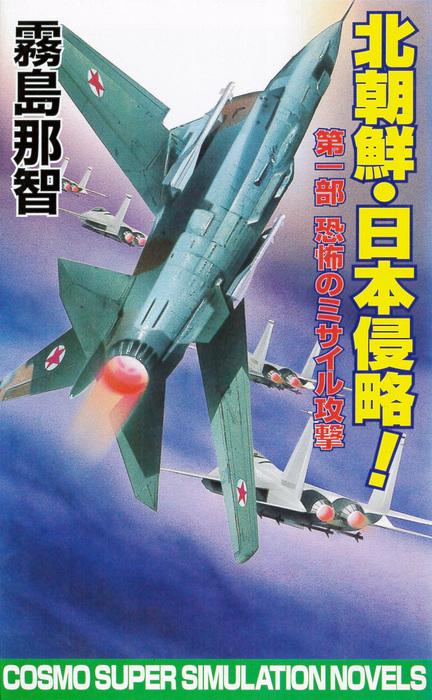 北朝鮮日本侵略！！ 戦慄の近未来架空戦記 1 /コスミック出版/霧島那智 北