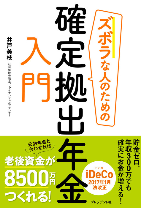 ズボラな人のための確定拠出年金入門 - 実用│電子書籍無料試し読み