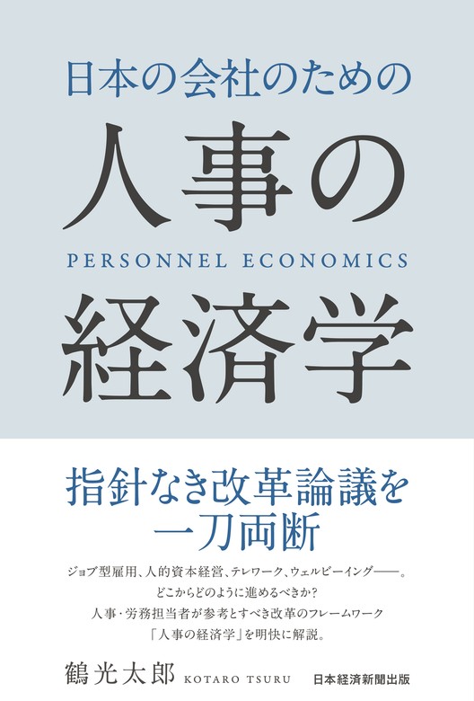 日本の会社のための人事の経済学　実用　鶴光太郎（日本経済新聞出版）：電子書籍試し読み無料　BOOK☆WALKER